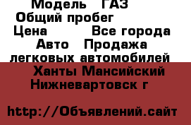  › Модель ­ ГАЗ 21 › Общий пробег ­ 35 000 › Цена ­ 350 - Все города Авто » Продажа легковых автомобилей   . Ханты-Мансийский,Нижневартовск г.